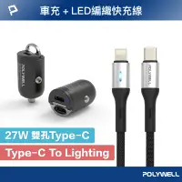 在飛比找蝦皮商城優惠-POLYWELL 27W雙USB-C車用快充組 迷你車用PD