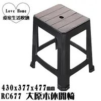 在飛比找蝦皮購物優惠-【愛家收納】台灣製造 RC677 大原木休閒椅 墊腳椅 踏椅