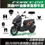 【凱威車藝】YAMAHA FORCE 2.0 儀表板 大燈 方向燈 保護貼 犀牛皮 自動修復膜 儀錶板 卡夢貼 3M