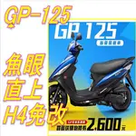 KYMCO光陽 GP 125 / GP 125 ABS 直上型 LED GP125魚眼LED免改 GP  聚光版