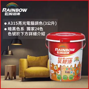 【Rainbow虹牌油漆】315家仕博乳膠漆 暗黑色系 電腦調色 有光（3公升裝）