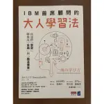 「二手書」IBM首席顧問的大人學習法 近全新