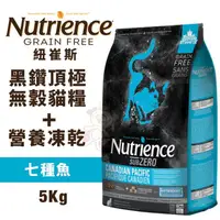 在飛比找蝦皮購物優惠-Nutrience 紐崔斯 黑鑽頂極無穀貓糧+營養凍乾 5K