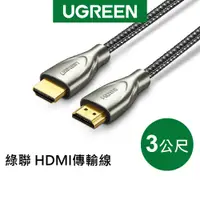 在飛比找蝦皮商城優惠-綠聯 3M HDMI傳輸線 Carbon fiber Zin