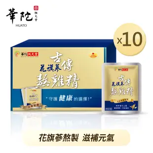 華陀扶元堂 古傳花旗蔘熬雞精10包x10盒(60ml/包)