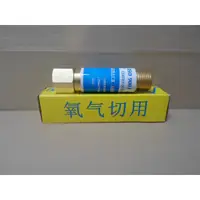 在飛比找蝦皮購物優惠-誠億工作室 TORA 氧氣切用 乾式防爆接頭 乾式防逆火 快