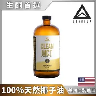 美國LEVELUP100%純淨C8MCT中鏈油純椰子油萃取(473ml/瓶)