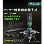 PRO'SKIT 寶工 SD-2314M 25合一棘輪套筒起子組