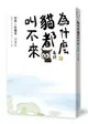 為什麼貓都叫不來。最終 (書衣海報版)