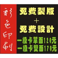 在飛比找蝦皮購物優惠-客製化名片 DM 彩色名片印刷 免費製版設計