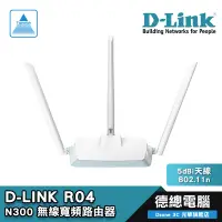 在飛比找蝦皮商城優惠-D-Link 友訊 R04 5dBi天線/N300/無線/寬