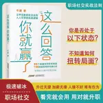 🍀這麼回答你就贏了 高情商聊天術極速破冰化解衝突圈層突破溝通技巧【正版】