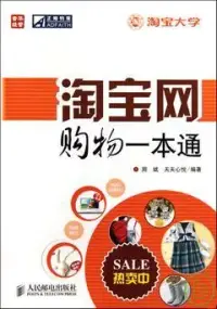 在飛比找博客來優惠-淘寶網購物一本通