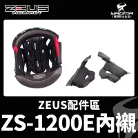 在飛比找Yahoo!奇摩拍賣優惠-ZEUS安全帽 ZS-1200E 原廠配件區 頭頂內襯 兩頰