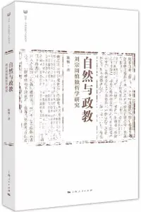 在飛比找博客來優惠-自然與政教：劉宗周慎獨哲學研究