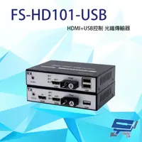 在飛比找PChome24h購物優惠-FS-HD101-USB HDMI+USB控制 光纖傳輸器