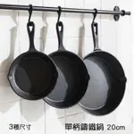 【正好餐具】圓型鑄鐵煎盤/煎鍋圓徑20CM(含柄305X215X46MM)整支鑄鐵耐油耐高溫【SH0032】