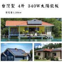 在飛比找momo購物網優惠-發電量1.36KW 台灣製太陽能板系統建置