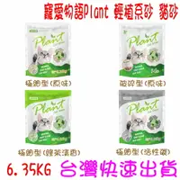 在飛比找樂天市場購物網優惠-★開發票 快速出貨★寵愛物語 Plant 輕植系貓砂極細型 