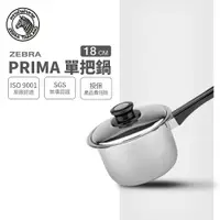 在飛比找樂天市場購物網優惠-ZEBRA 斑馬牌 PRIMA單把高鍋 18cm / 3.0