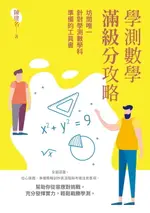 【電子書】學測數學滿級分攻略