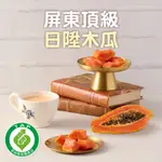 【木瓜型農】屏東六堆日陞品種木瓜 3KG/箱 免運組