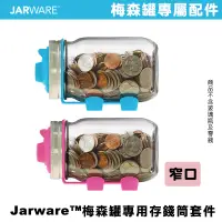 在飛比找蝦皮商城優惠-JARWARE Piggy Bank Lid 窄口存錢桶套件