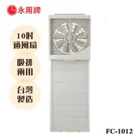 在飛比找i郵購優惠-【永用牌】MIT台灣製造 10吋靜音吸排兩用扇/吸排扇/抽風