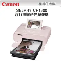 在飛比找蝦皮購物優惠-Canon SELPHY CP1300 wifi無線相片印表