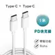 iPhone充電線 PD快充線 傳輸線 typeC to TypeC 1米 (現貨) (4折)