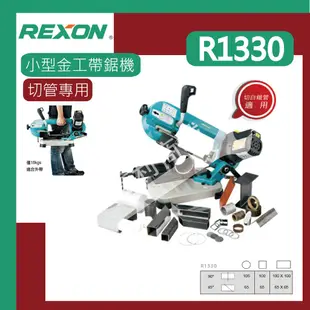 [達利商城] 力山 REXON R1330 金工 小型金工帶鋸機 切割機 切管專用 僅18KG切割白鐵管 無段變速 帶鋸