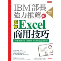 在飛比找momo購物網優惠-IBM部長強力推薦的 Excel商用技巧：用大數據分析商品、