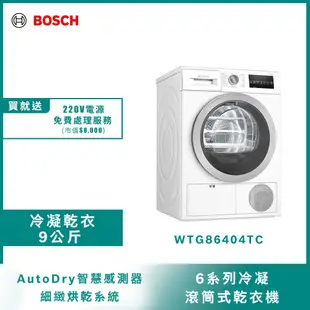 Bosch冷凝式滾筒乾衣機WTG86404TC