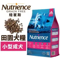 在飛比找Yahoo!奇摩拍賣優惠-Nutrience紐崔斯 田園犬糧 2.5Kg-5kg 小型