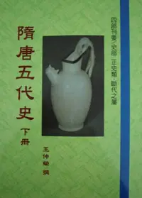 在飛比找iRead灰熊愛讀書優惠-隋唐五代史（下）