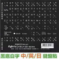 在飛比找PChome24h購物優惠-日文+英文+注音電腦鍵盤貼紙-黑底白字PQ0222