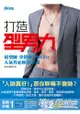 打造型男力！髮型帥、穿搭潮、外表Fit，人氣男必修30堂課