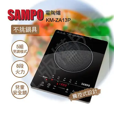 【母親節優惠】SAMPO 聲寶 微電腦觸控電陶爐 KM-ZA13P