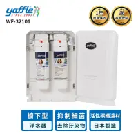 在飛比找momo購物網優惠-【Yaffle 亞爾浦】WF-32101 日本系列櫥下型家用