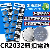 在飛比找蝦皮購物優惠-【台灣24H出貨】鈕扣電池 CR2032 電池 水銀電池 鋰