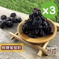 在飛比找momo購物網優惠-【甜園】無糖葡萄乾-3包(★無籽 ★無添加物 ★智利黑葡萄乾