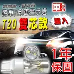 車的LED 勁亮 T20 雙芯 6LED 魚眼燈 30W 白光