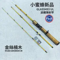 在飛比找蝦皮商城優惠-【多魚釣具】小蜜蜂路亞竿 GLASS493 UL 玻纖彈射竿