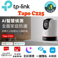 在飛比找蝦皮商城優惠-【TP-Link】Tapo C225 400萬畫素 AI智慧