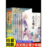 在飛比找蝦皮購物優惠-㊣♡♥【全套5冊】寫給青少年的古文觀止正版 小學生版初中生高