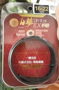 在飛比找PChome24h購物優惠-日華穴道針灸絆EX手環 16-22cm(黑色)