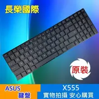 在飛比找蝦皮購物優惠-ASUS 全新 X555 繁體中文 鍵盤 X555LN A5