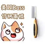 【吉度澎派樂活館】美國BASS 竹柄按摩梳 (大/小) 天然竹製 寵物美容 寵物梳子 寵物按摩梳 寵物排梳 環保耐用