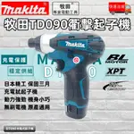 MAKITA牧田通用 TD-090衝擊起子機組 全配組 牧田全新 衝擊起子 10.8V-12V 起子機/擰緊能力110扭