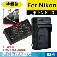 在飛比找Yahoo奇摩購物中心優惠-鼎鴻@特價款 尼康ENEL20充電器 Nikon EN-EL